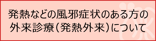 発熱などの風邪症状のある方の外来診療（発熱外来）について